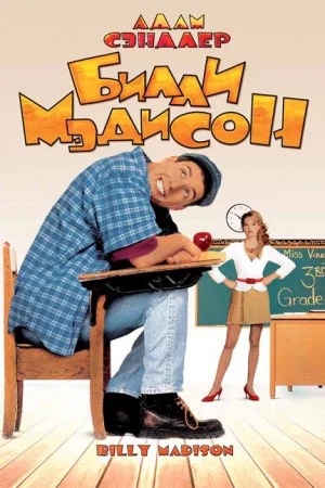Билли Мэдисон 