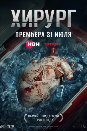 Хирург 1 сезон
