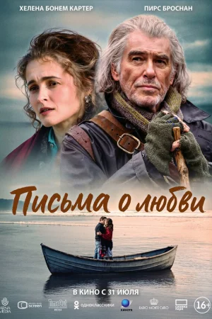 Письма о любви 