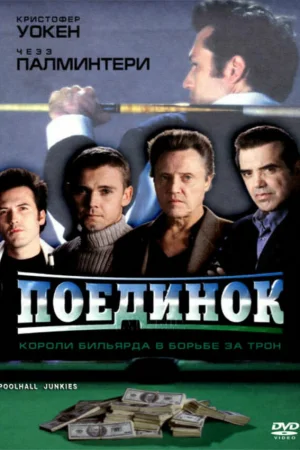 Поединок 